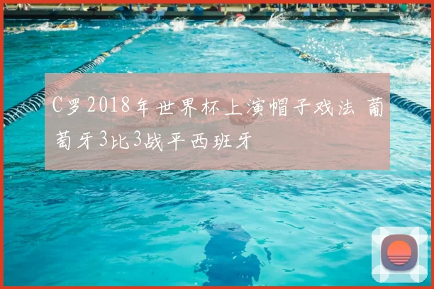 C罗2018年世界杯上演帽子戏法 葡萄牙3比3战平西班牙