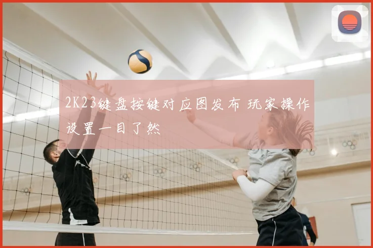 2K23键盘按键对应图发布 玩家操作设置一目了然