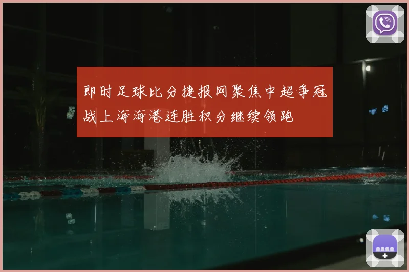 即时足球比分捷报网聚焦中超争冠战上海海港连胜积分继续领跑