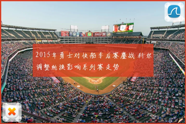 2015年勇士对快船季后赛鏖战 科尔调整轮换影响系列赛走势