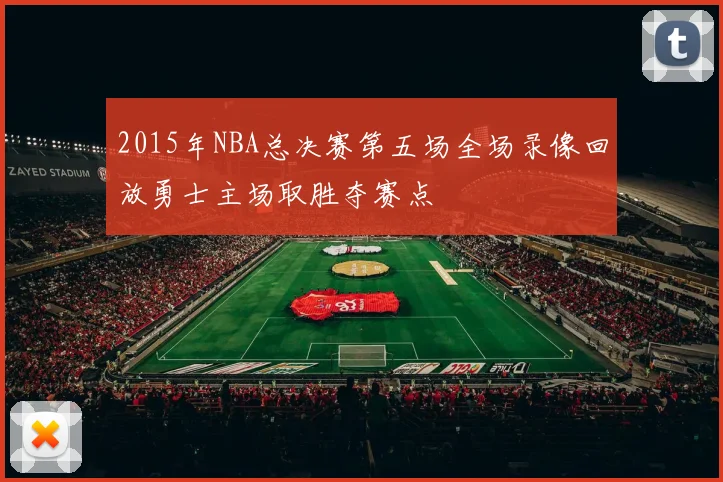 2015年NBA总决赛第五场全场录像回放勇士主场取胜夺赛点