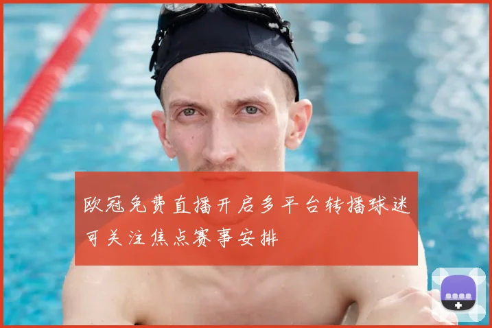 欧冠免费直播开启多平台转播球迷可关注焦点赛事安排