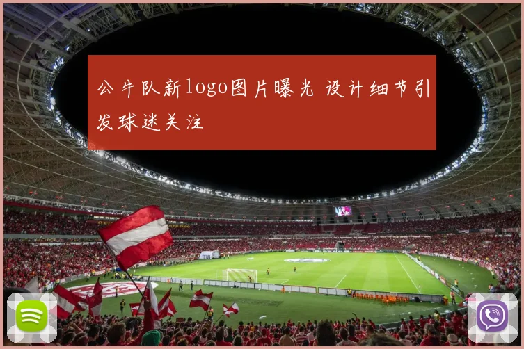 公牛队新logo图片曝光 设计细节引发球迷关注