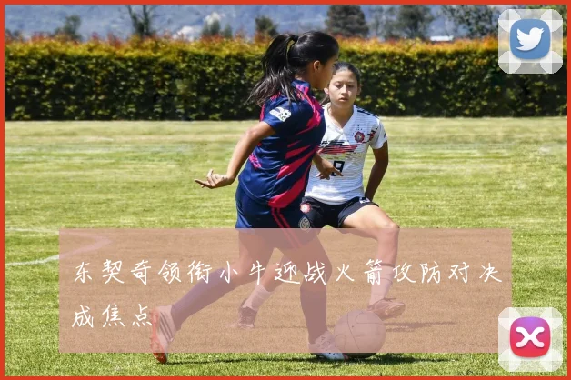 东契奇领衔小牛迎战火箭攻防对决成焦点