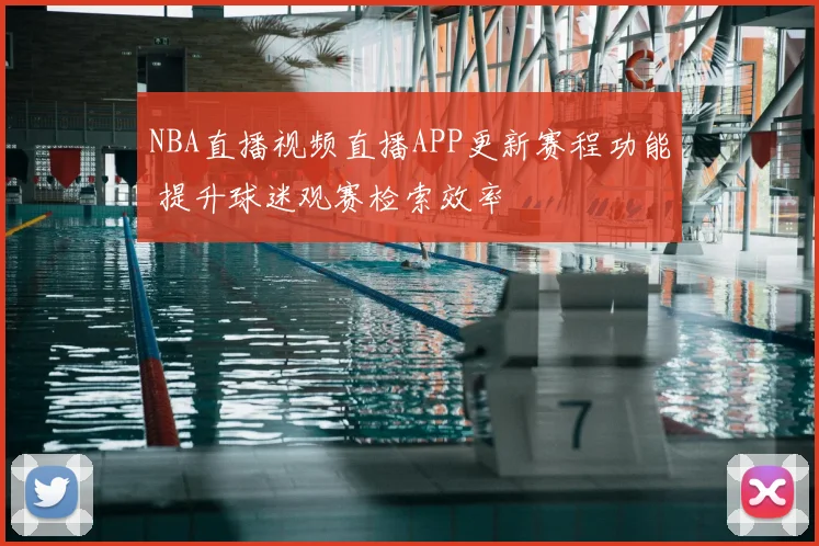 NBA直播视频直播APP更新赛程功能 提升球迷观赛检索效率