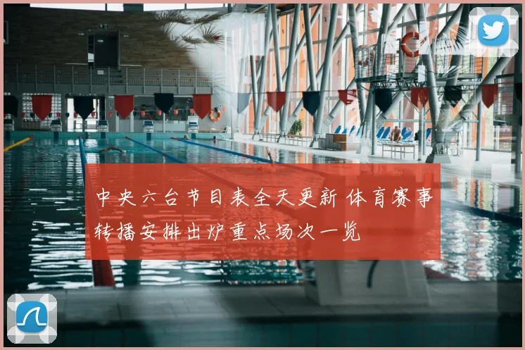 中央六台节目表全天更新 体育赛事转播安排出炉重点场次一览