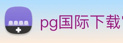 pg国际下载官网 Logo